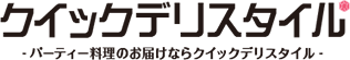 ケータリングなら東京のクイックデリスタイル【当日・翌日対応】