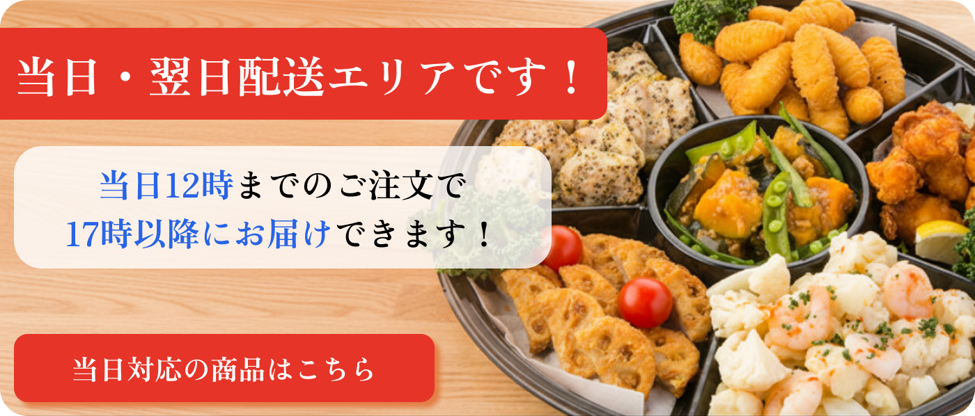 足立区は当日・翌日お届けOK！
